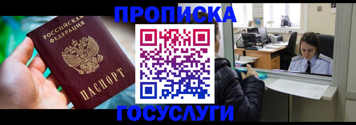 где прописаться в Электростали